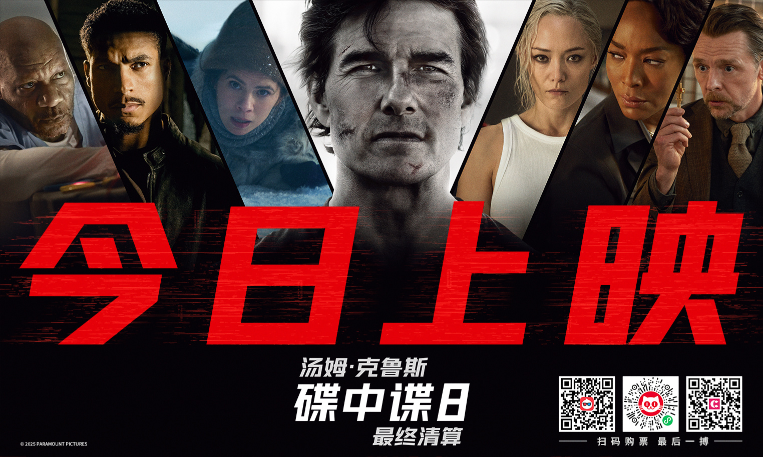 碟中谍8：最终清算 Mission: Impossible - The Final Reckoning (2025)