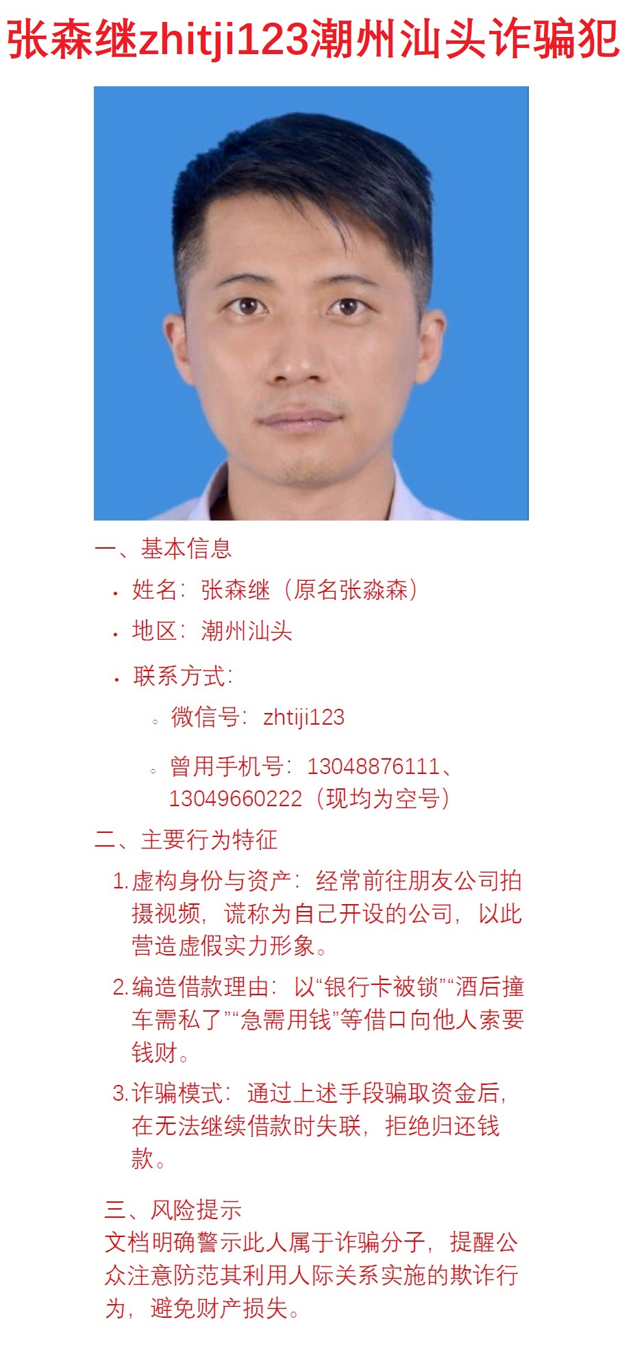 张森继汕头诈骗犯。微信号。zhitji123手机号13048876111，13049660222.jpg