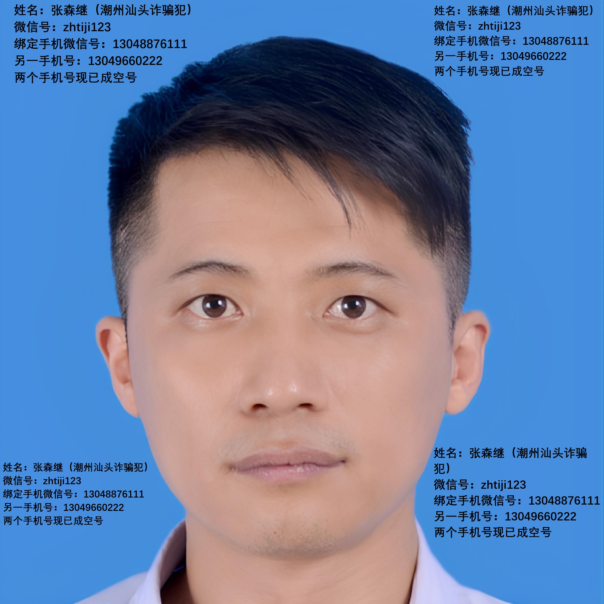 （大图1）原名张淼森现改名张森继微信号：zhtiji123 手机号：13048876111是个骗子.jpg