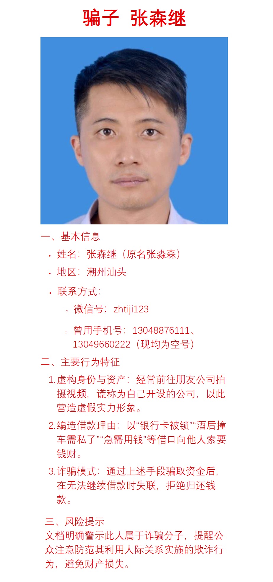 张森继汕头诈骗犯，微信号zhitji123，手机号13048876111，13049660222.jpg