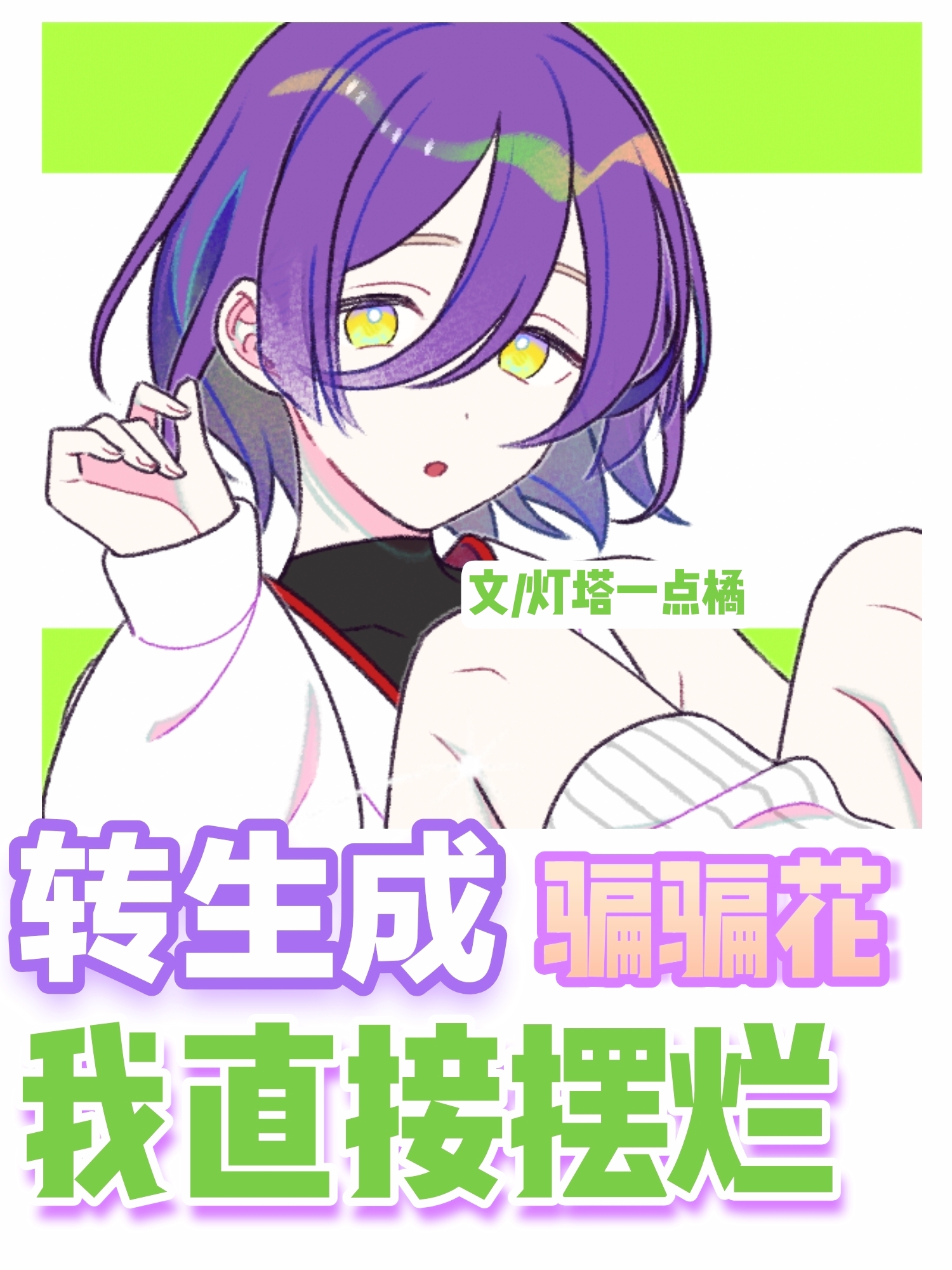 转生成骗骗花后我直接摆烂