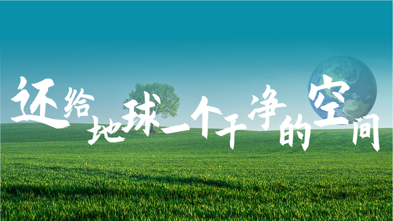 给地球一个干净的空间.png
