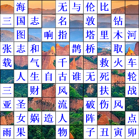 保存的填字图片.png