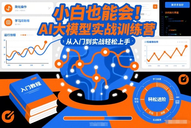 小白也能会！AI大模型实战训练营，从入门到实战轻松上手-网创指引人
