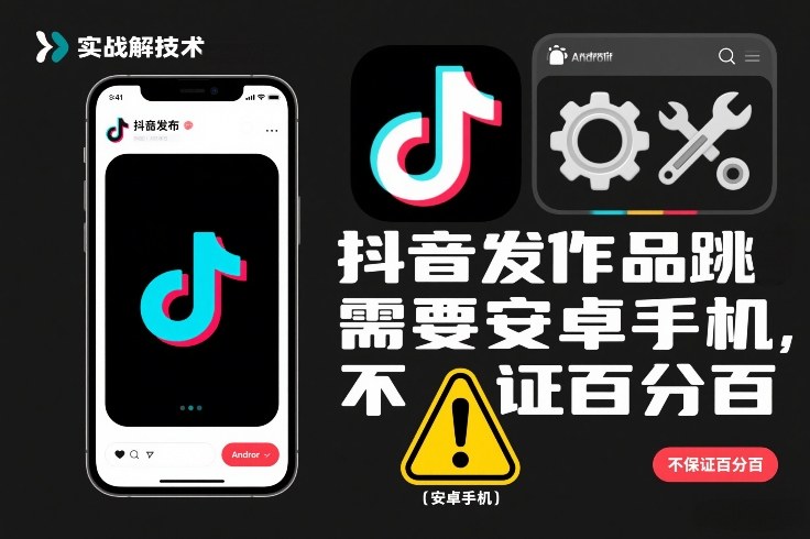 抖音发作品跳SM解决技术，需要安卓手机，不保证百分百-网创指引人