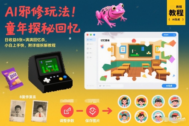 AI邪修玩法，童年探秘回忆，日收益8张+满满回忆杀，小白上手快，附详细拆解教程-网创指引人