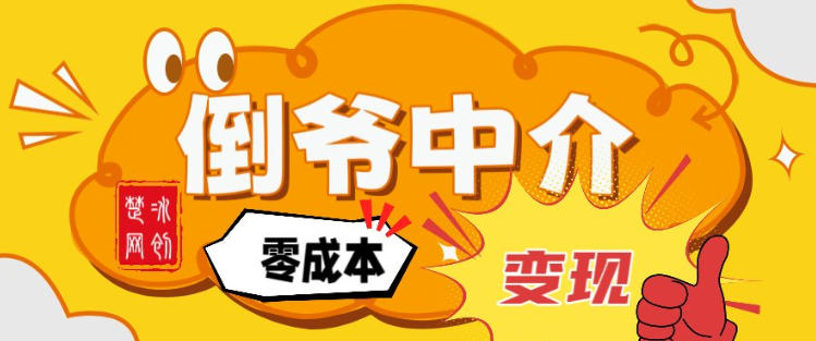 副业项目拆解：单人AI月入2W倒爷中介零成本变现-网创指引人