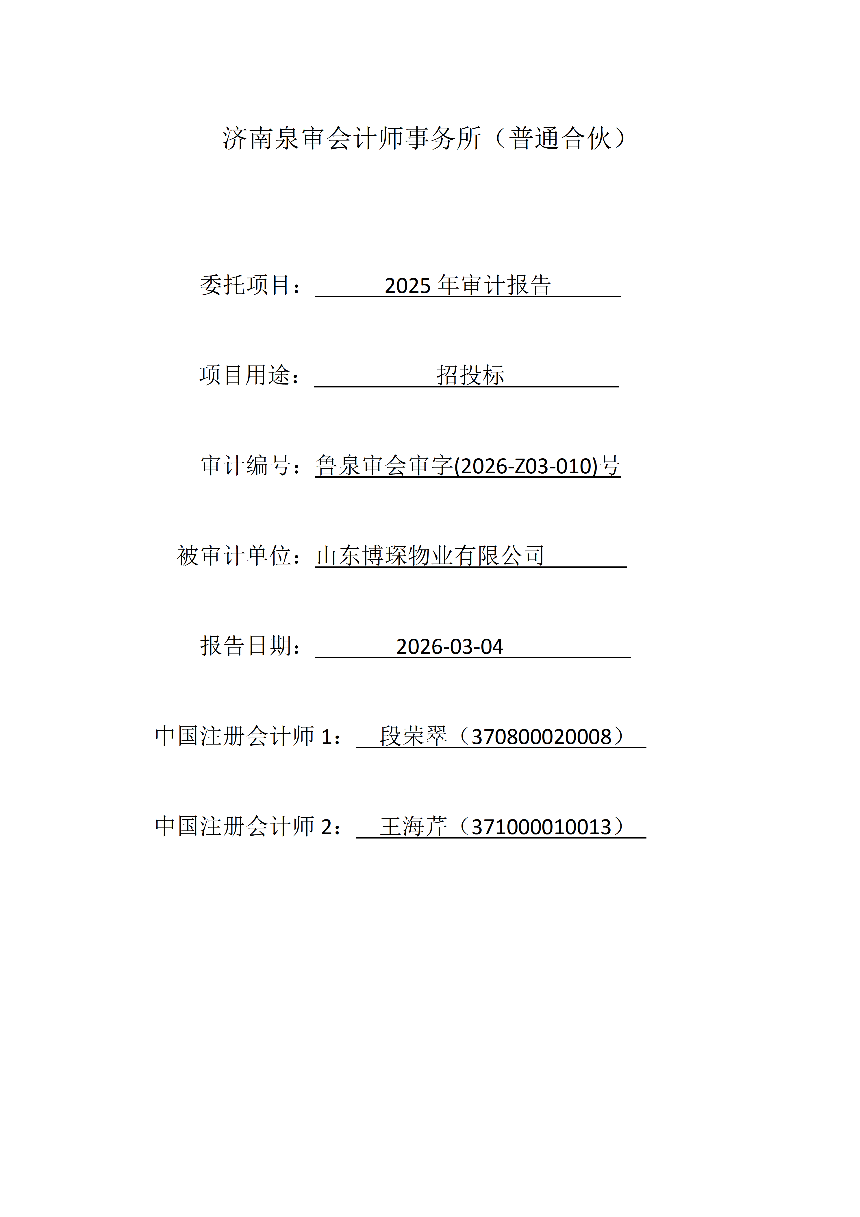 山东博琛物业有限公司.png
