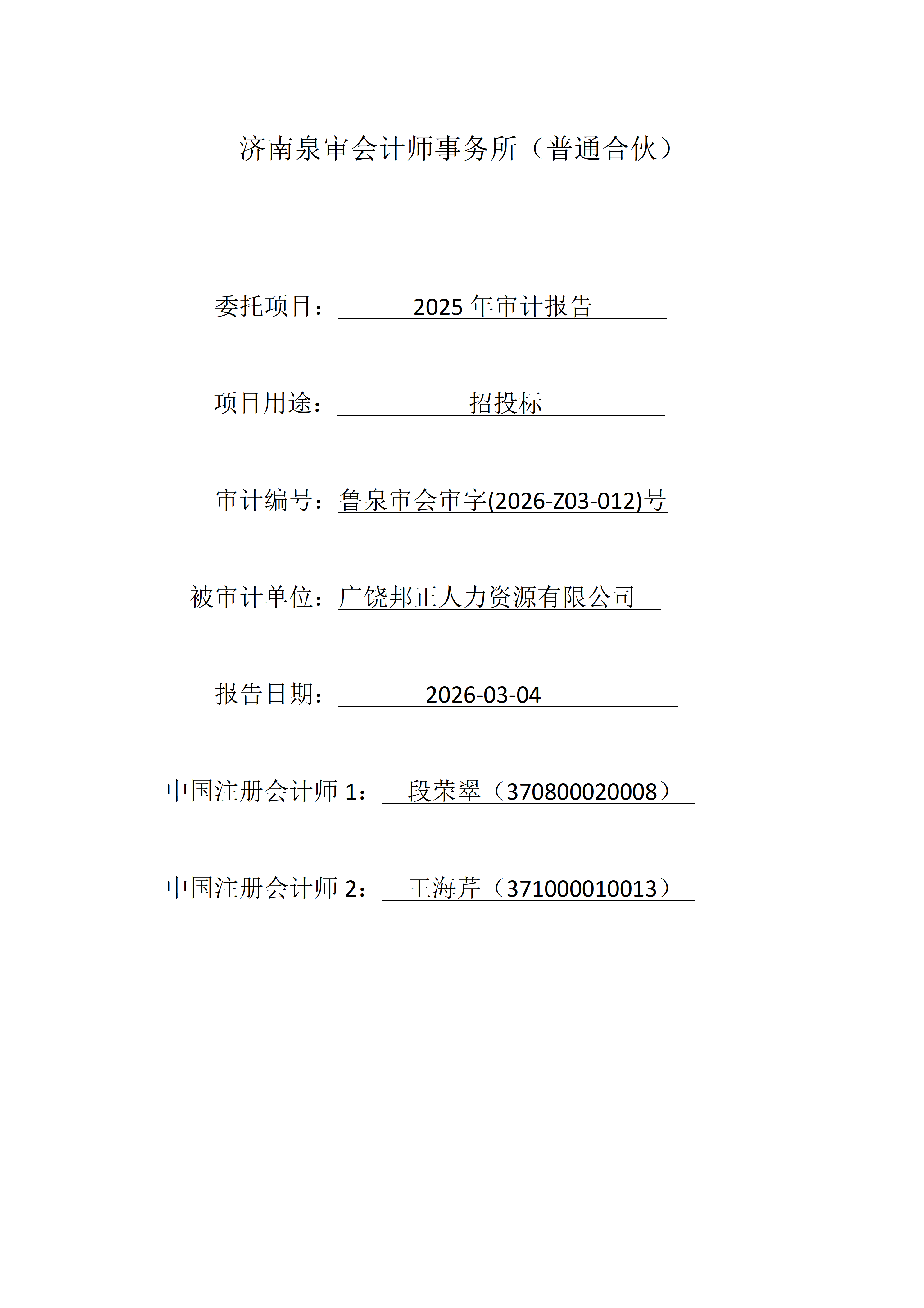 广饶邦正人力资源有限公司.png
