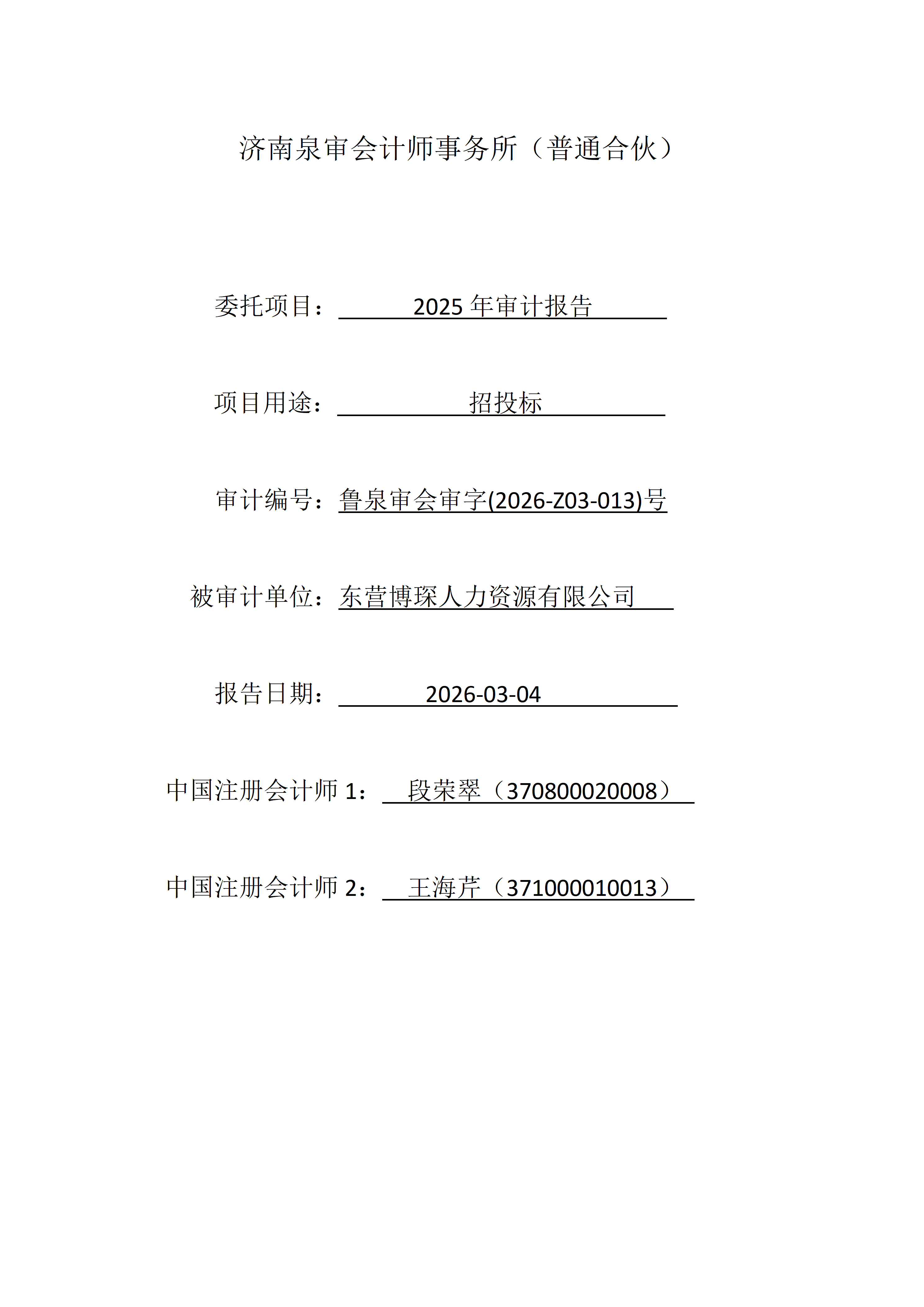 东营博琛人力资源有限公司.png