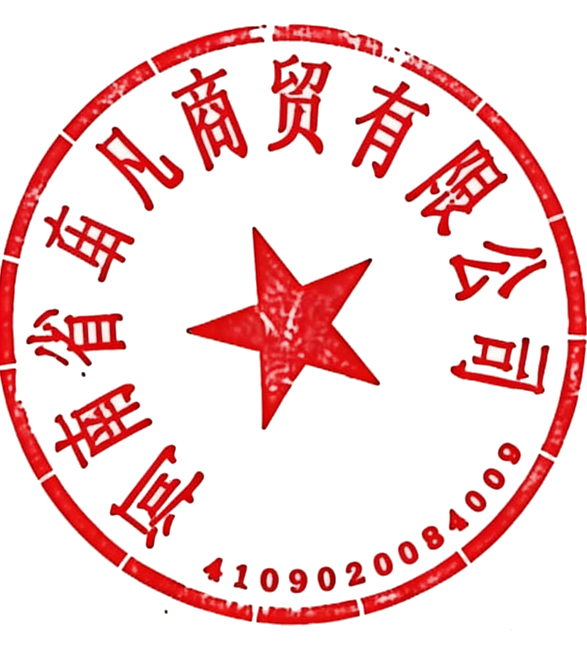 卓凡公章.png