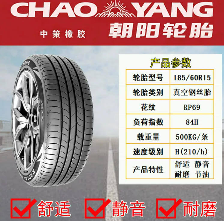 朝阳RP18_185-60R15.png