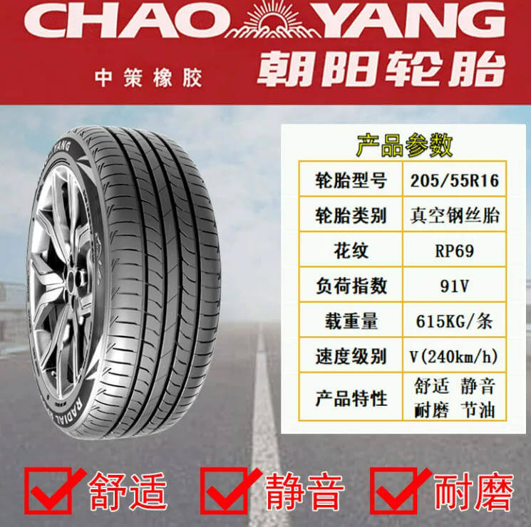 朝阳RP18_205-55R16.png
