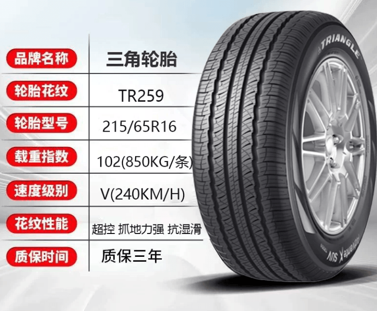 三角TR259_215-65R16.png