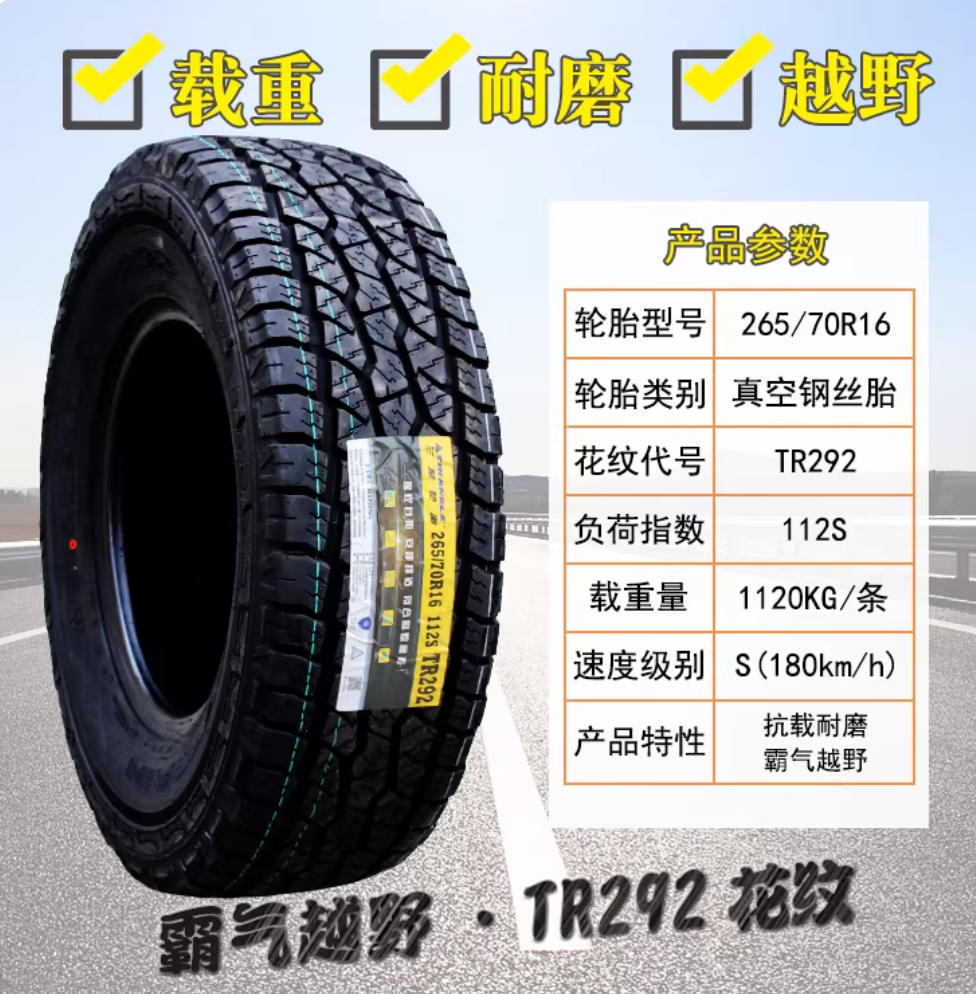 三角TR292_265-70R16.png