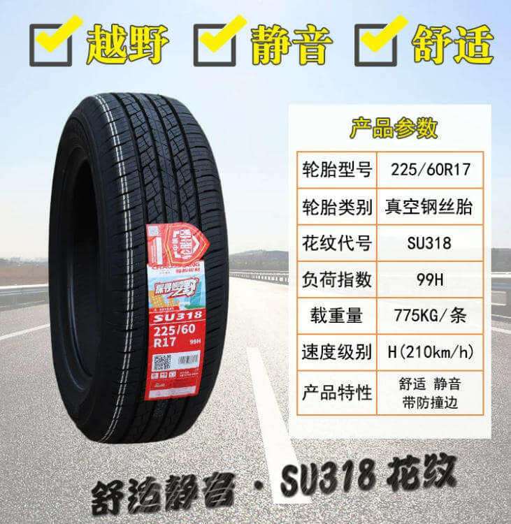 朝阳SU318_225-60R17.png