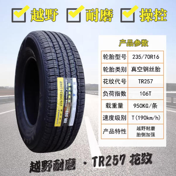 三角TR257_235-70R16.png