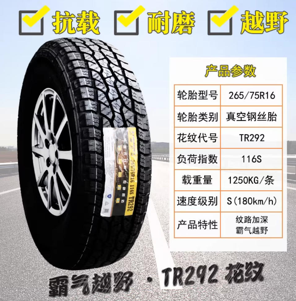 三角TR292_265-75R16.png