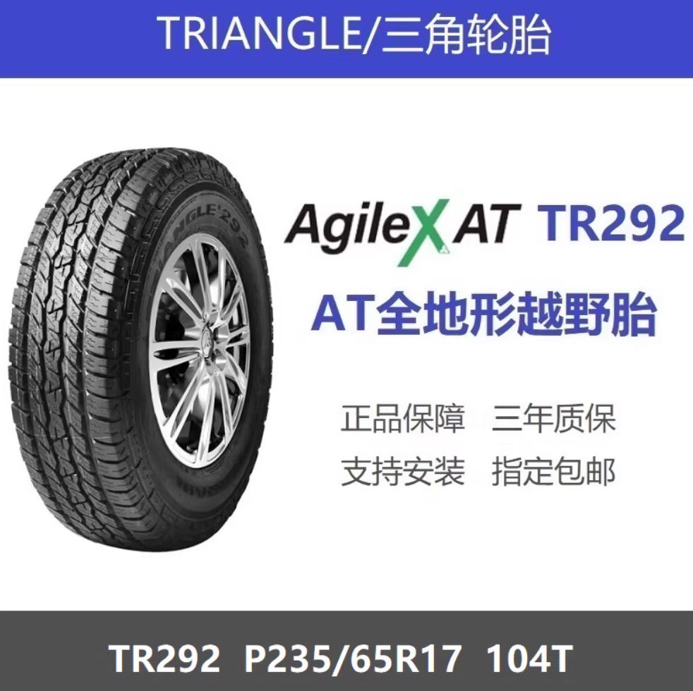 三角TR292_235-65R17.png