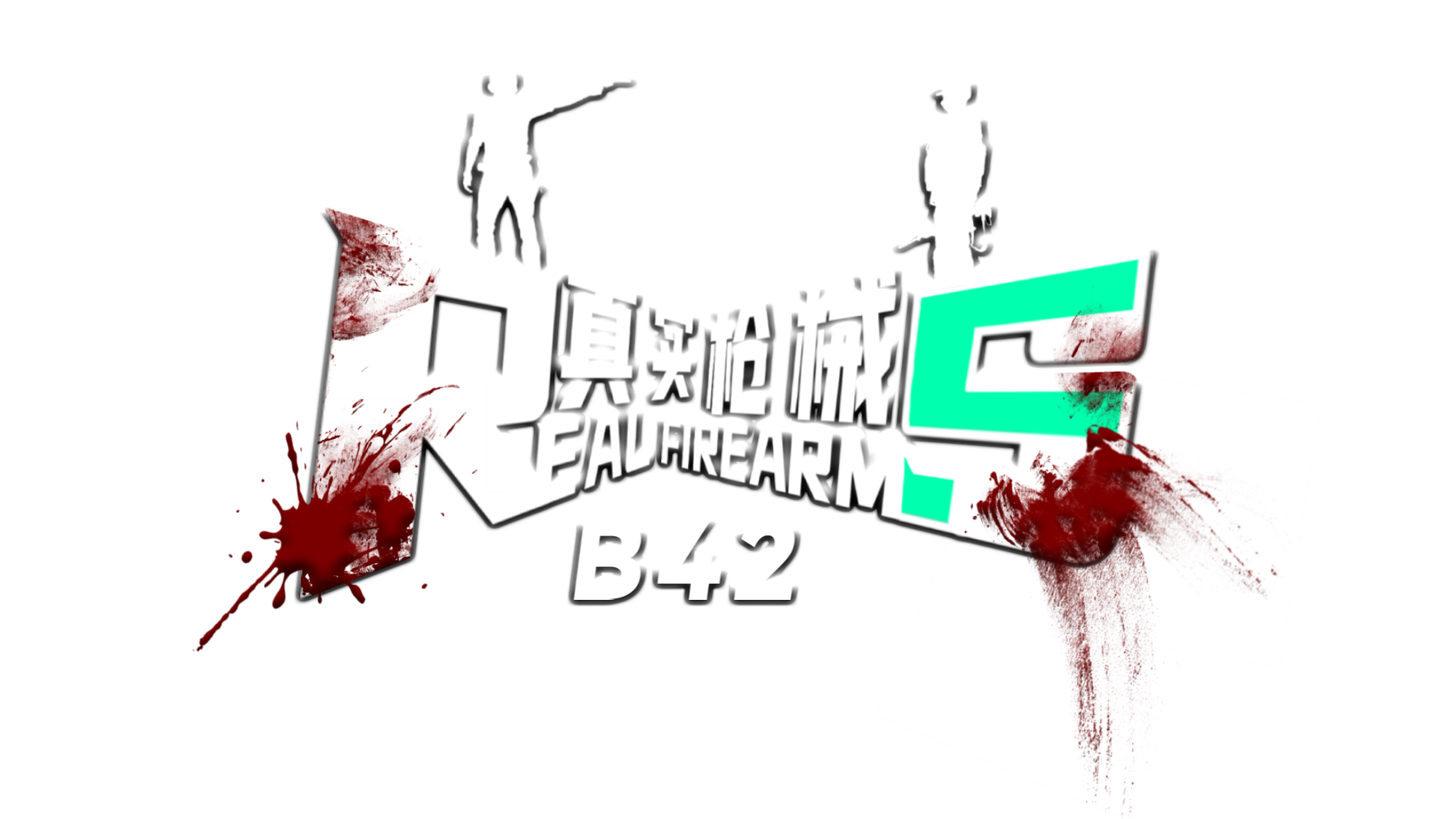 真实枪械B42.png