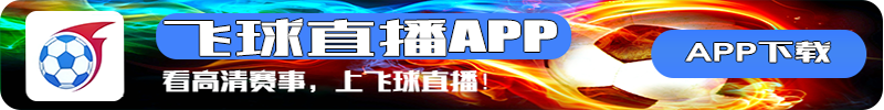 飞球直播APP20260409-20260509