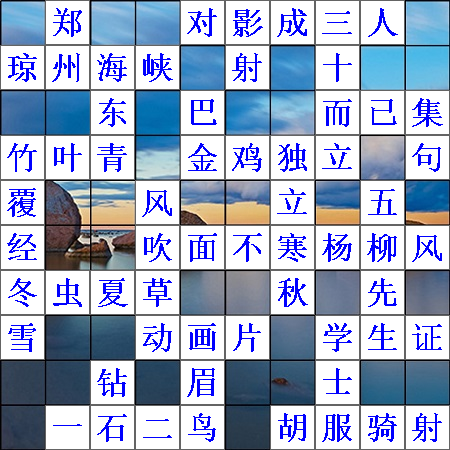 保存的填字图片.png