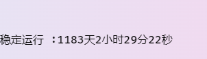 网站底部运行时间统计代码