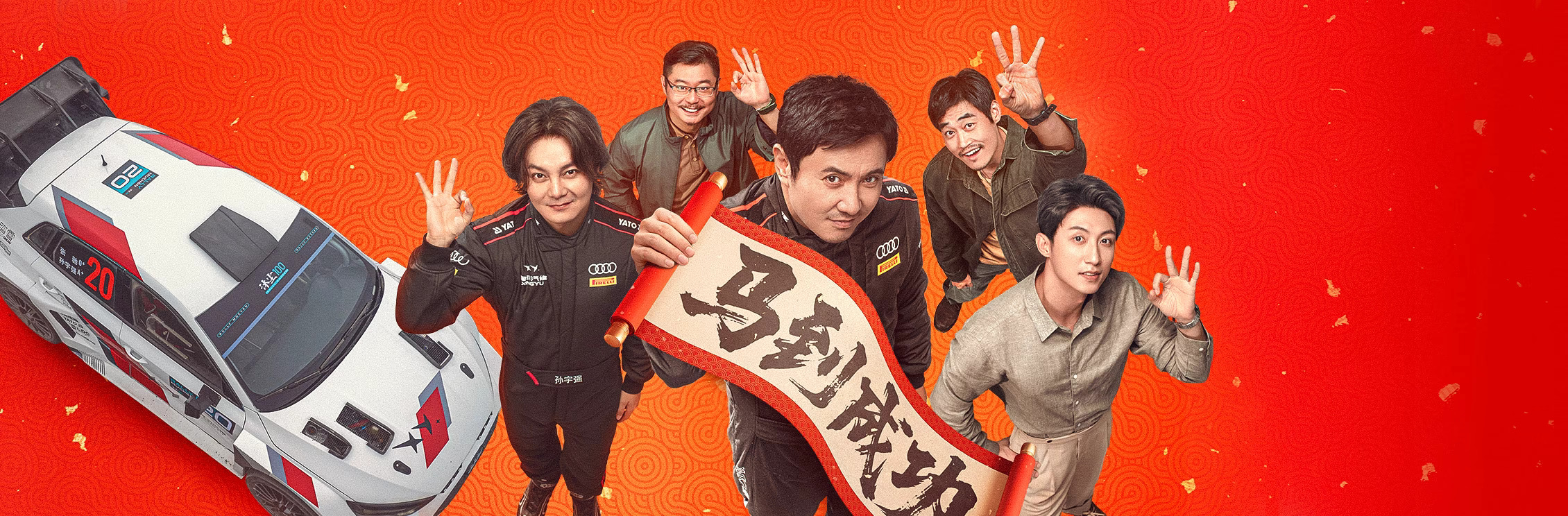 飞驰人生3 (2026)