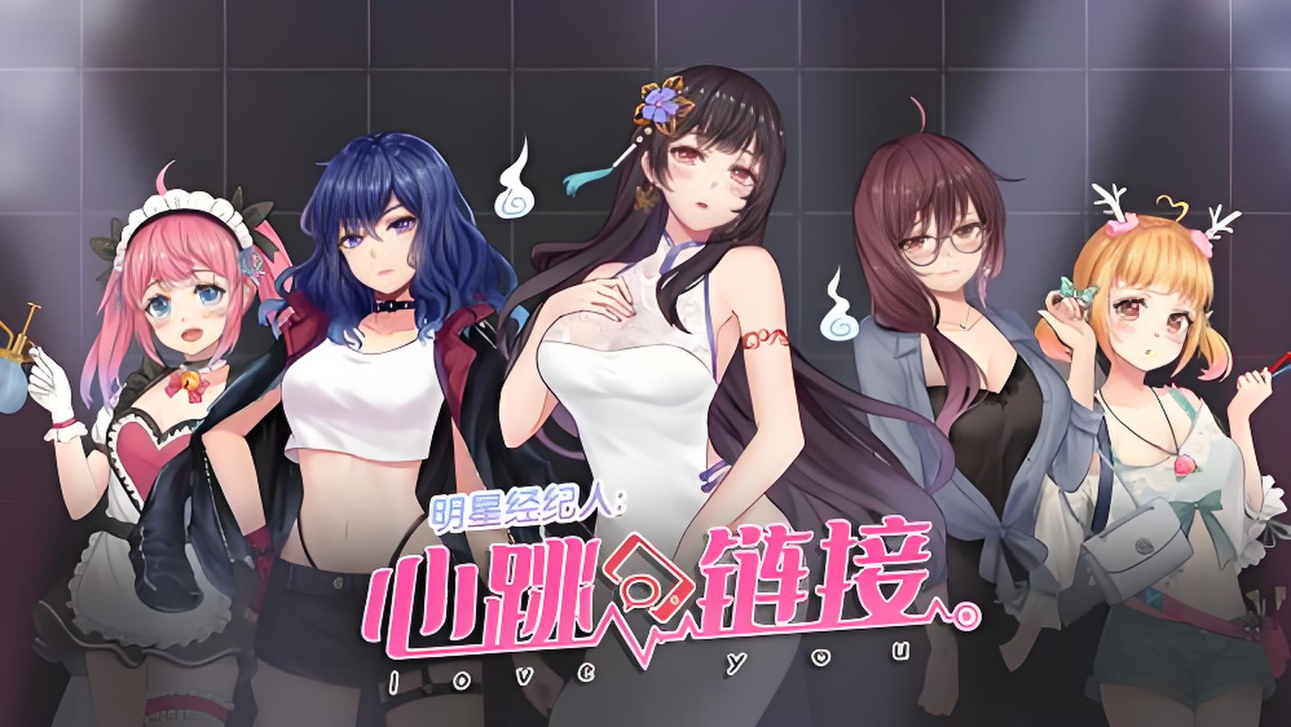 明星经纪人：心跳连接