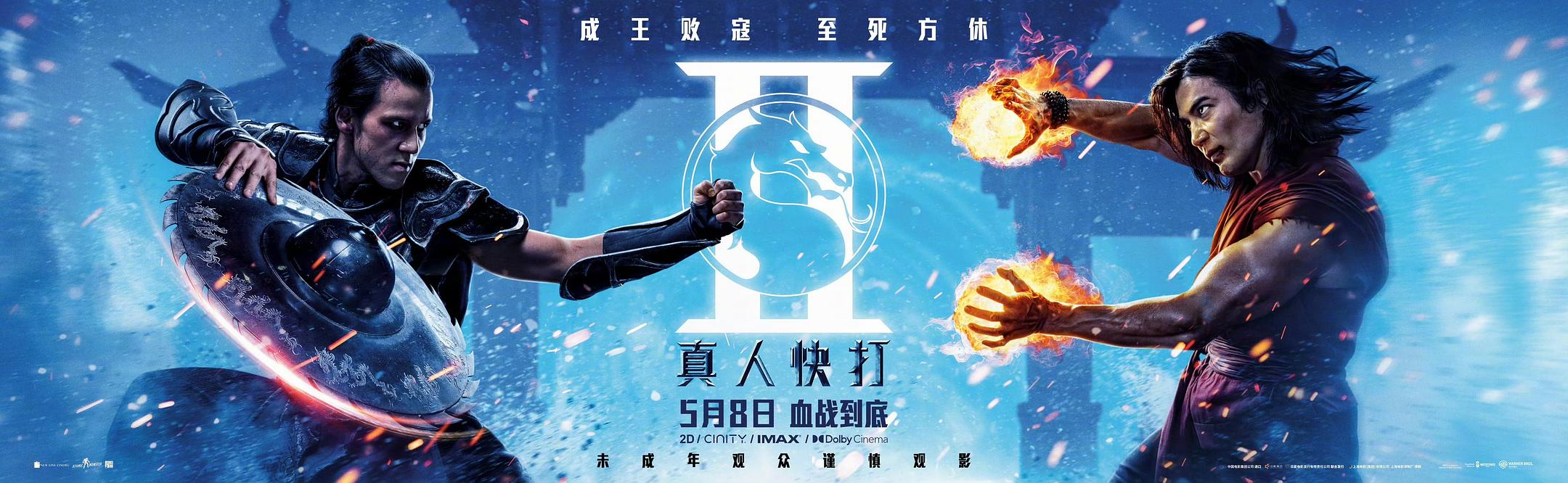 真人快打2 Mortal Kombat 2 (2026)